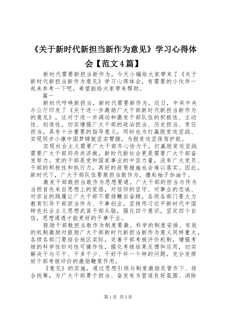 《关于新时代新担当新作为意见》学习心得体会【范文4篇】_第1页