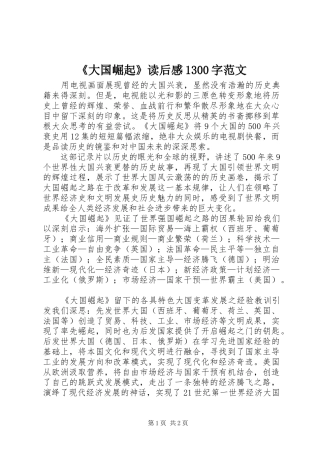 《大国崛起》读后感1300字范文