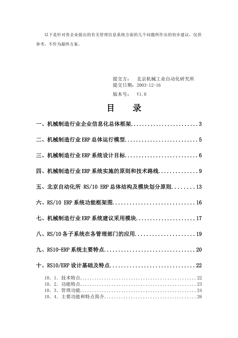 机械制造企业管理信息系统初步建议书（完整版）(1)_第3页