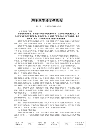 烟草业市场营销教材1（推荐DOC248）