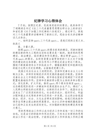 纪律学习心得体会