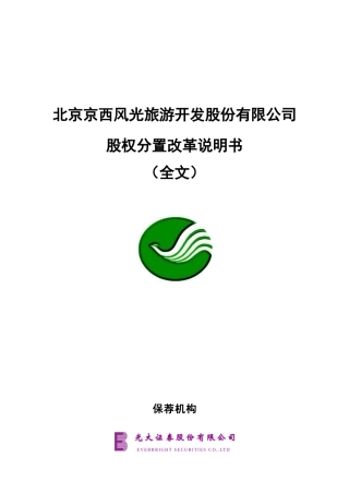 北京京西风光旅游开发股份有限公司股权分置改革说明书（全文）