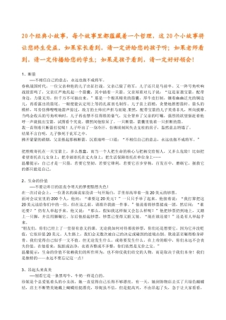 一定要让孩子知道的20个小故事