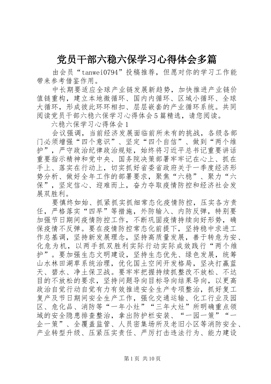党员干部六稳六保学习心得体会多篇_第1页