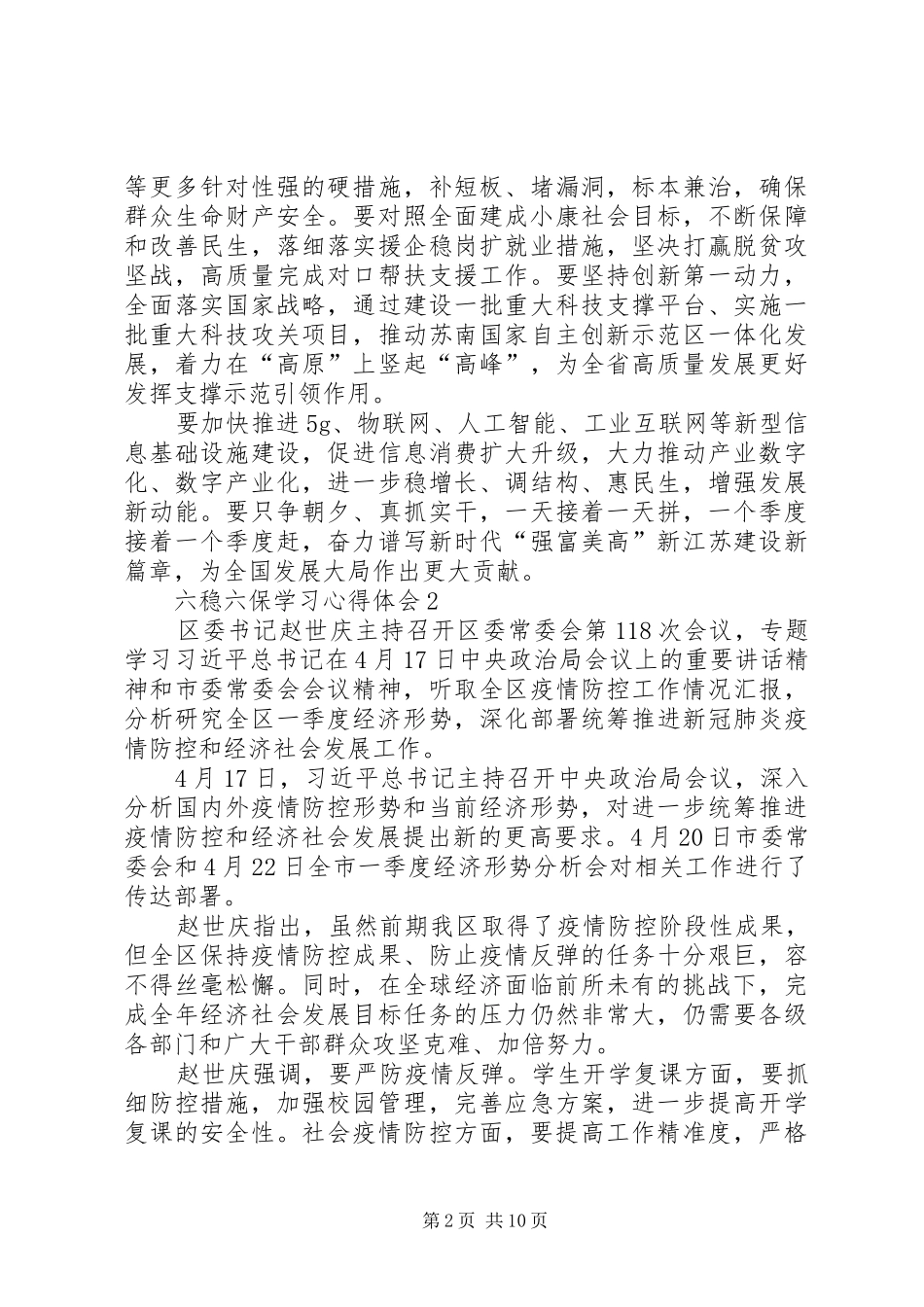 党员干部六稳六保学习心得体会多篇_第2页