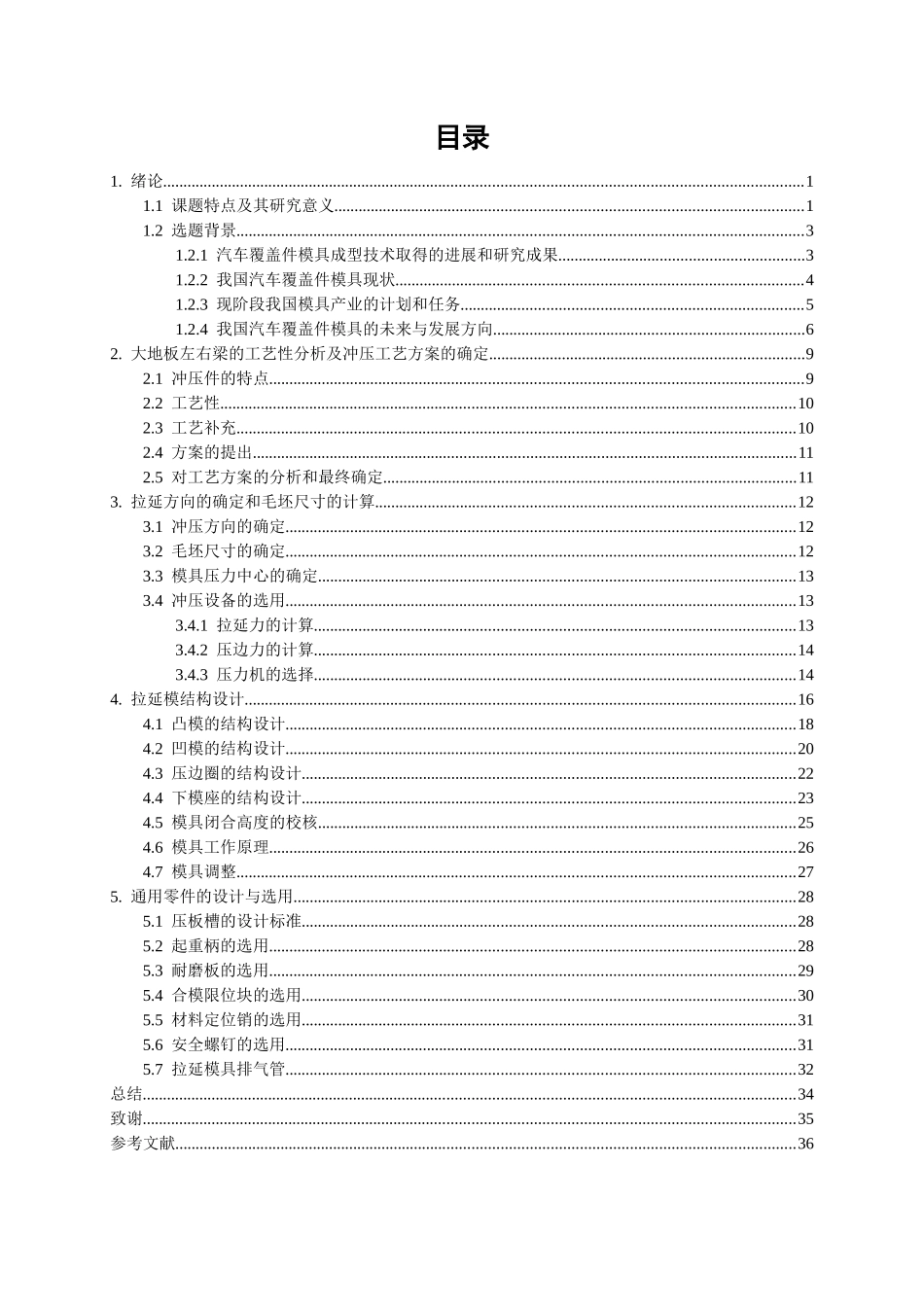 汽车覆盖件汽车大地板左右外侧梁冲压模具毕业设计拉_第2页