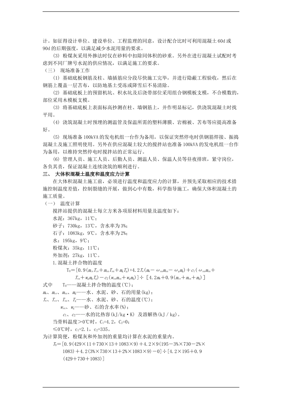 分部分项工程实例五：大体积防水混凝土工程冬季施工方案施工组织设计_第2页