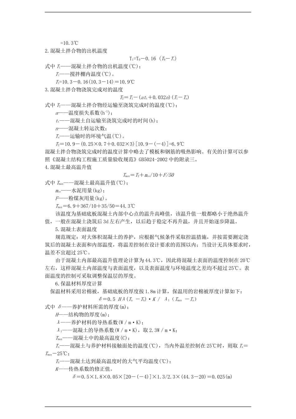 分部分项工程实例五：大体积防水混凝土工程冬季施工方案施工组织设计_第3页
