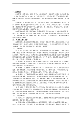 分部分项工程实例五：大体积防水混凝土工程冬季施工方案施工组织设计