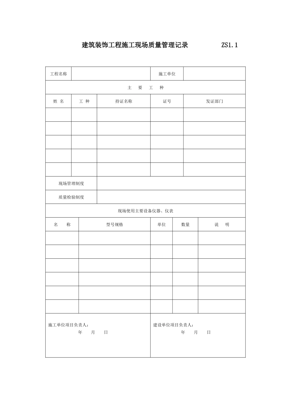 装饰工程竣工验收表格_第1页