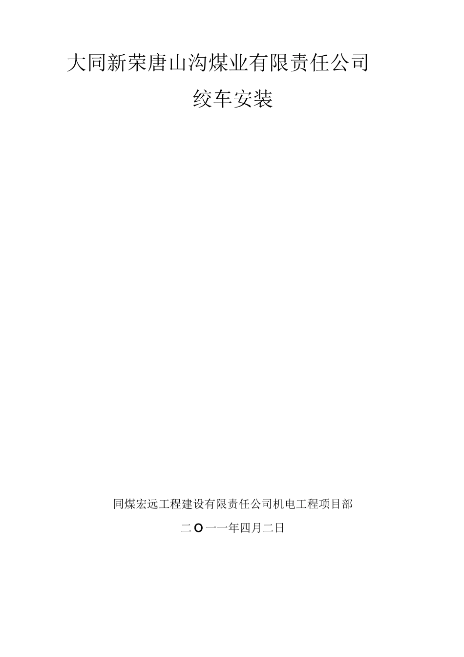 绞车安装施工设计_第1页