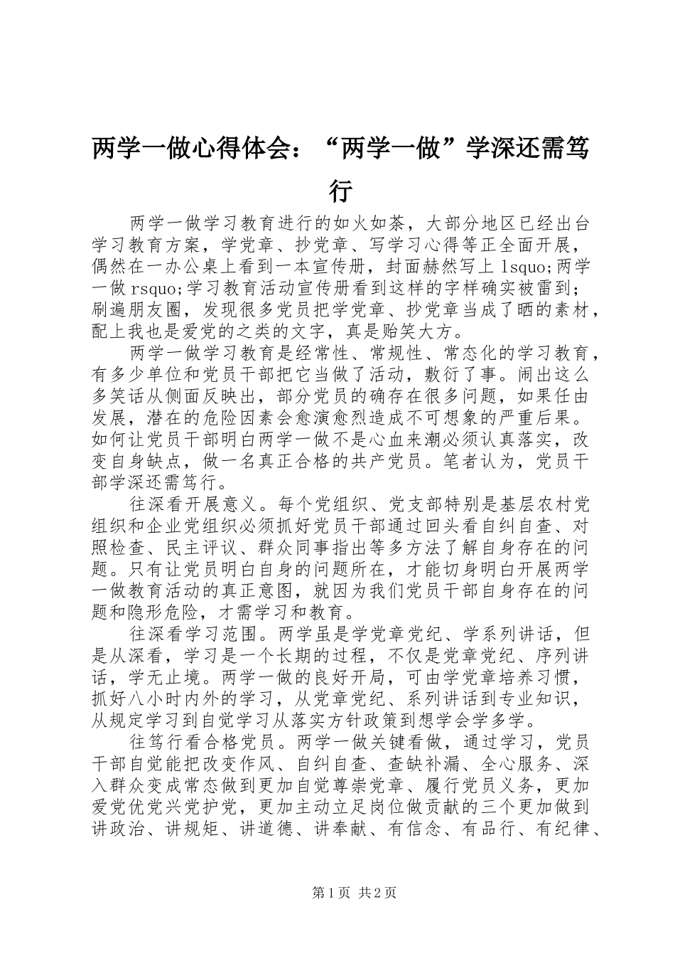 两学一做心得体会：“两学一做”学深还需笃行_第1页