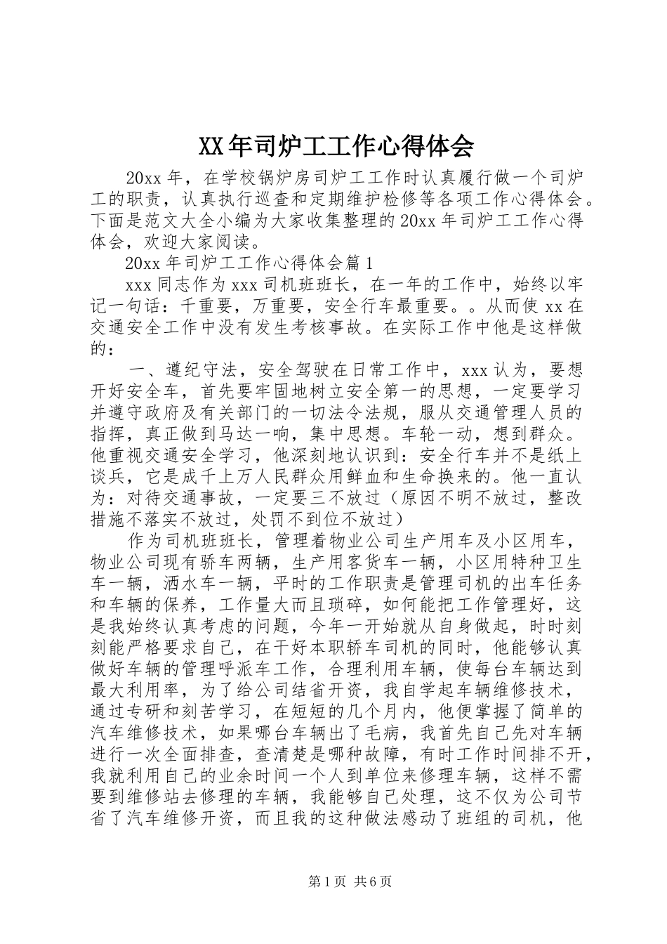 XX年司炉工工作心得体会_第1页