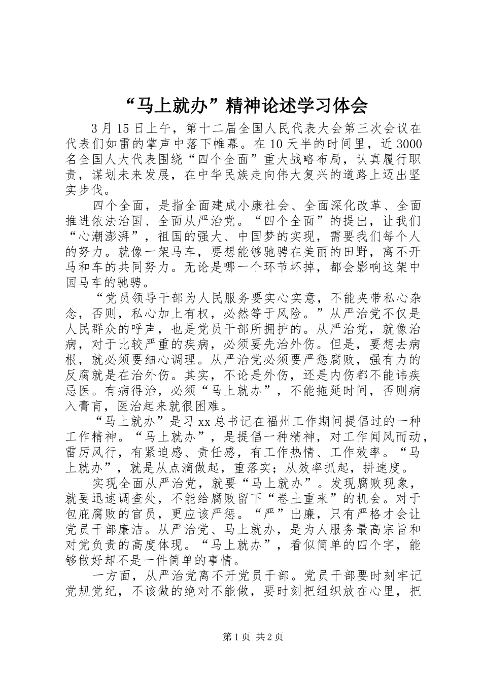 “马上就办”精神论述学习体会_第1页