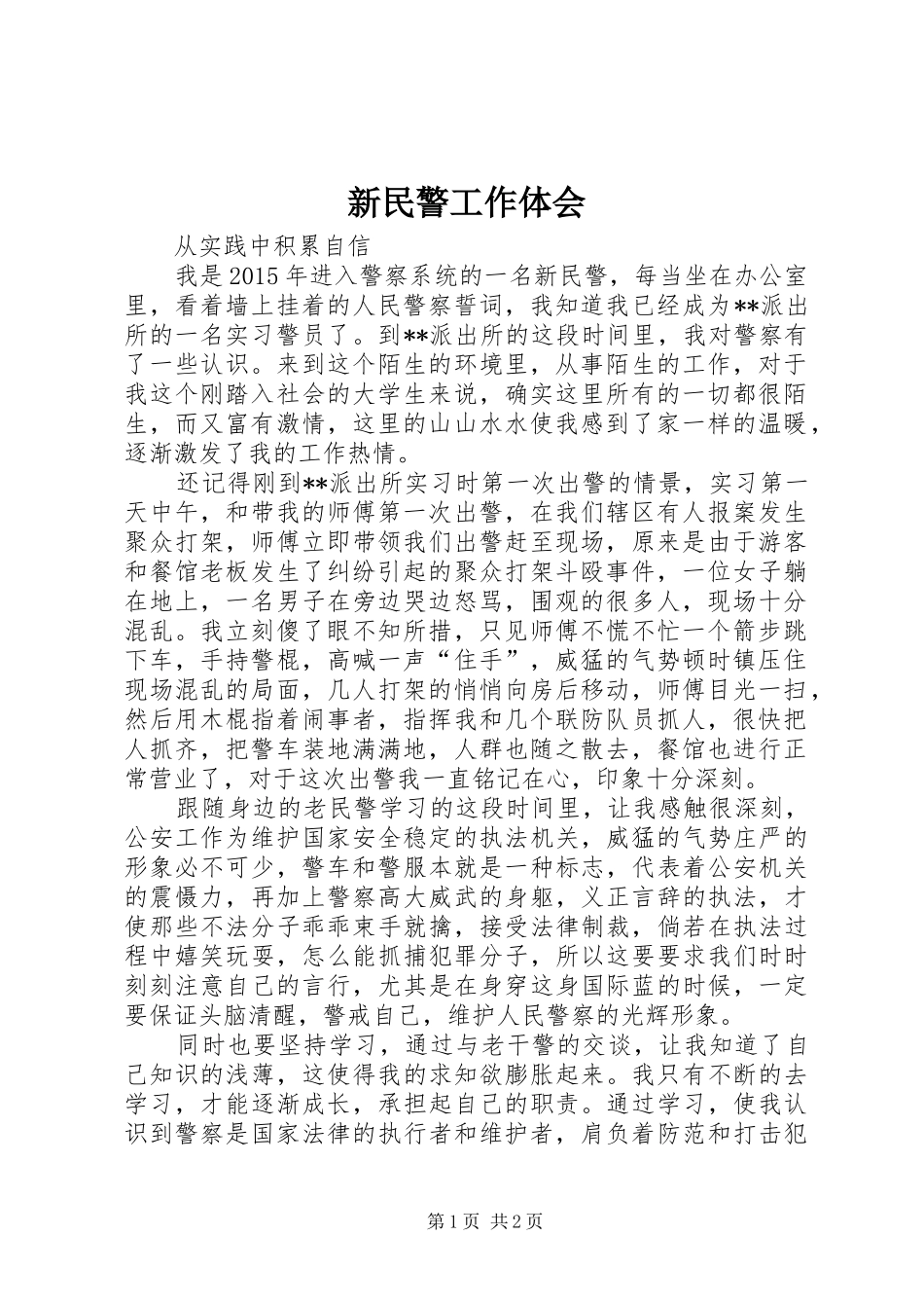 新民警工作体会_第1页