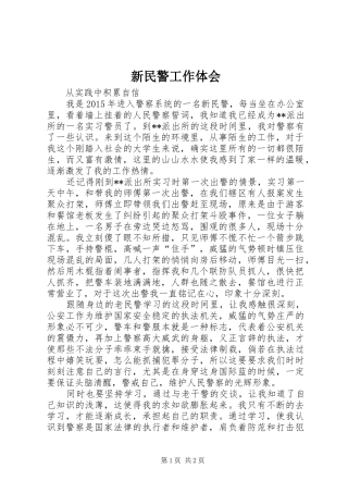 新民警工作体会