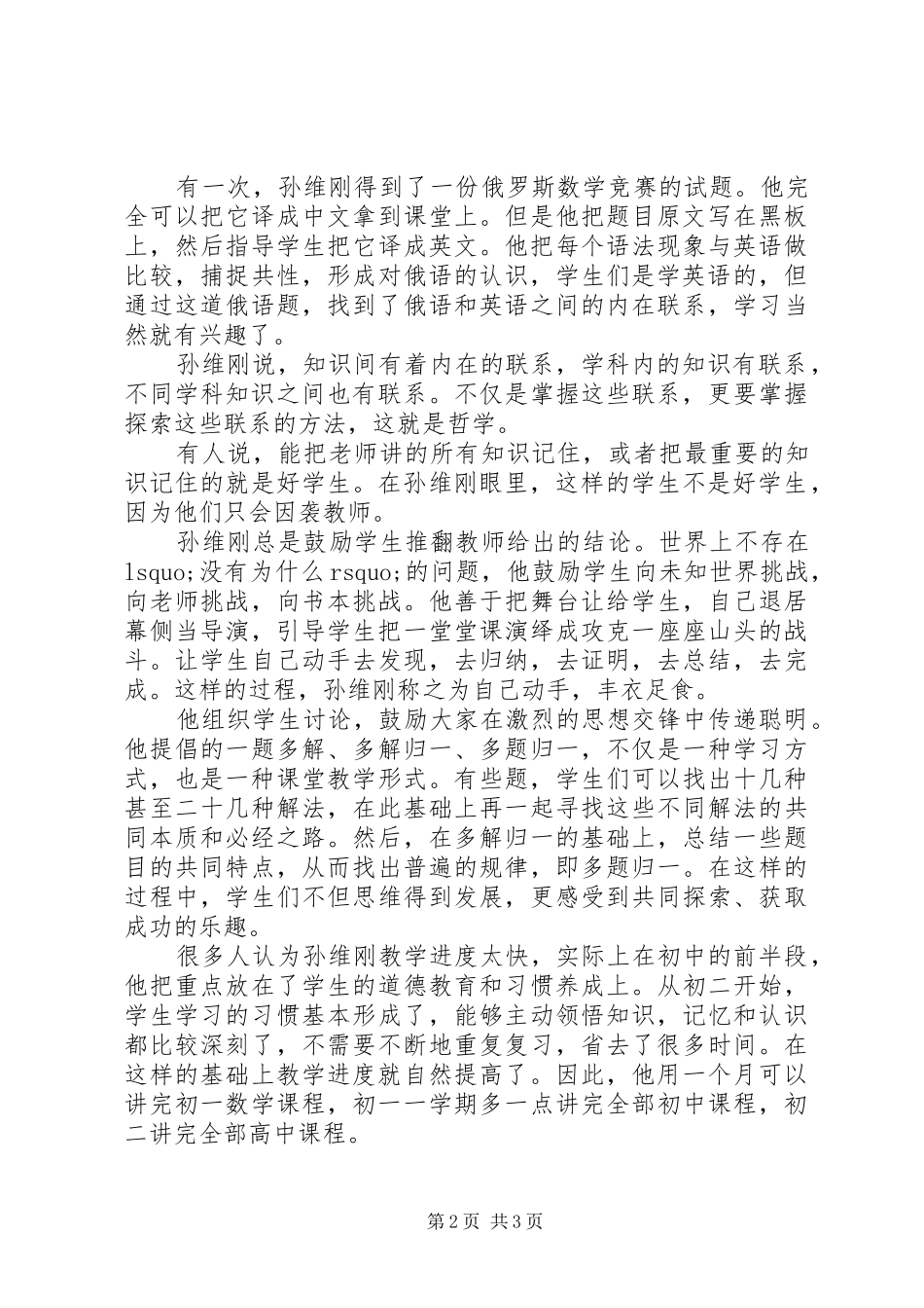 学习孙维刚教育教学思想心得体会_第2页