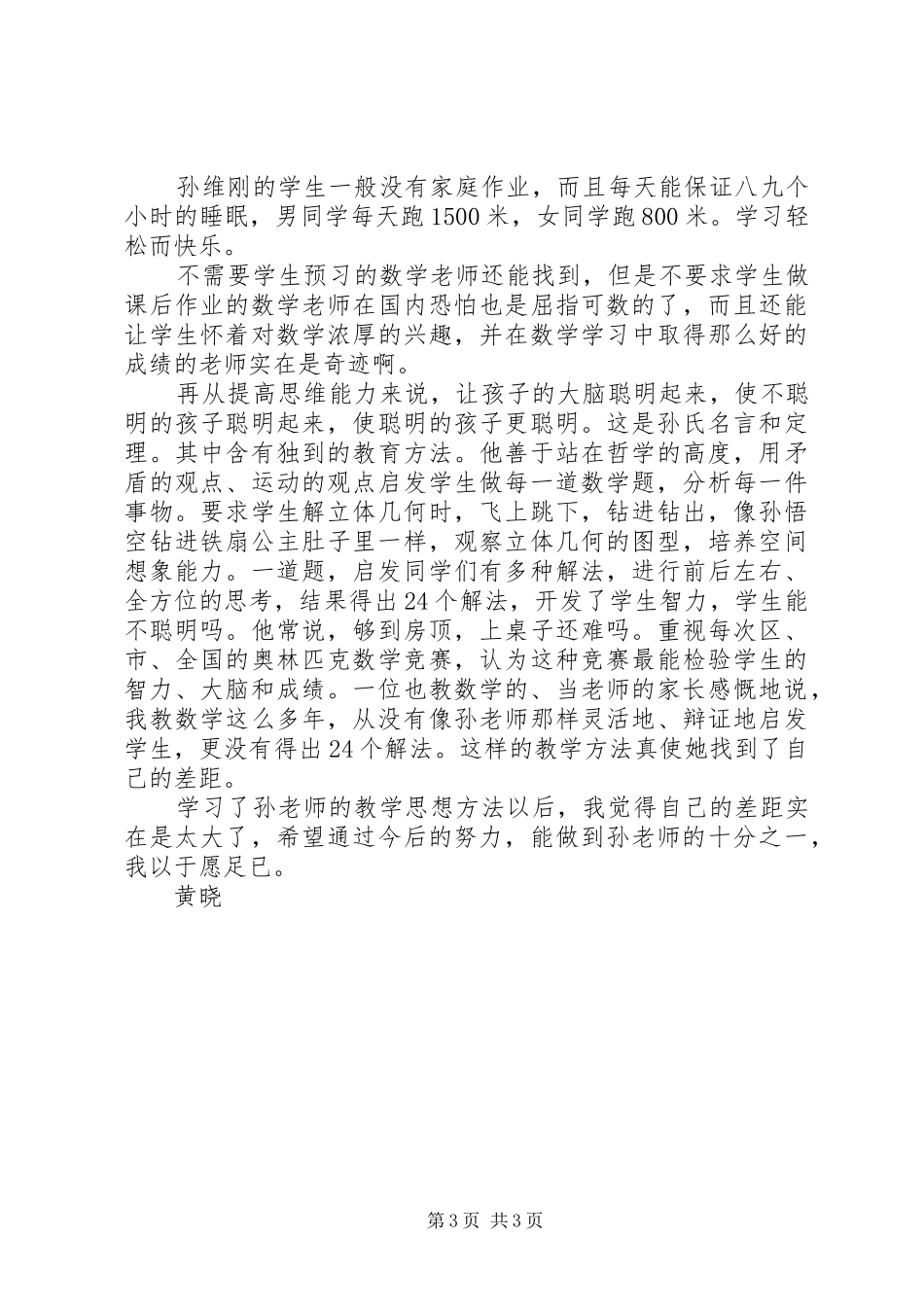 学习孙维刚教育教学思想心得体会_第3页