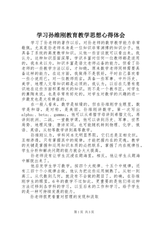 学习孙维刚教育教学思想心得体会