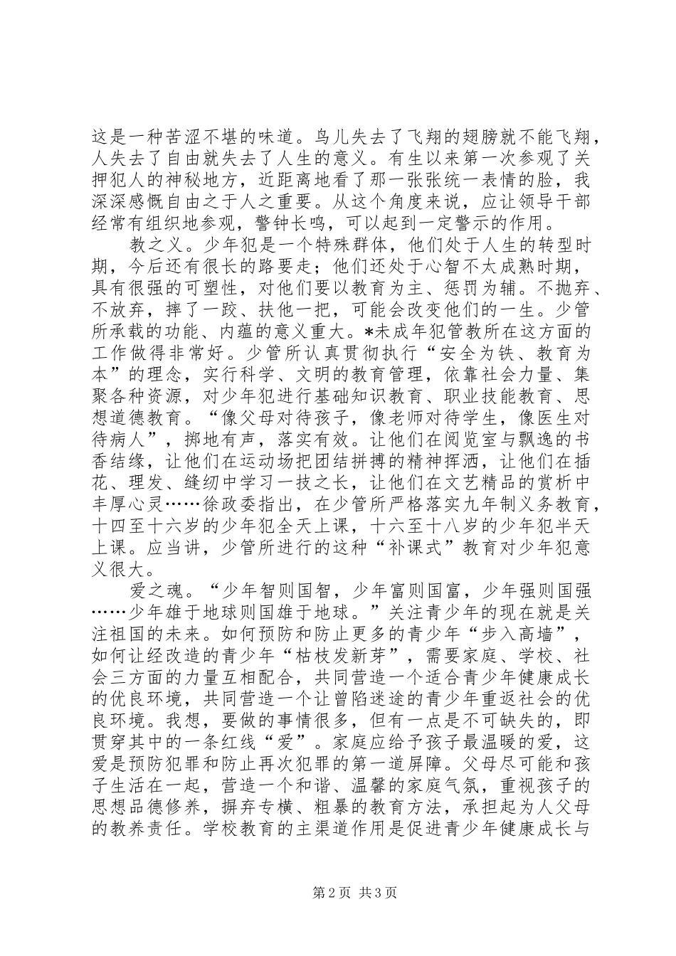 参观未成年犯管教所心得体会_第2页
