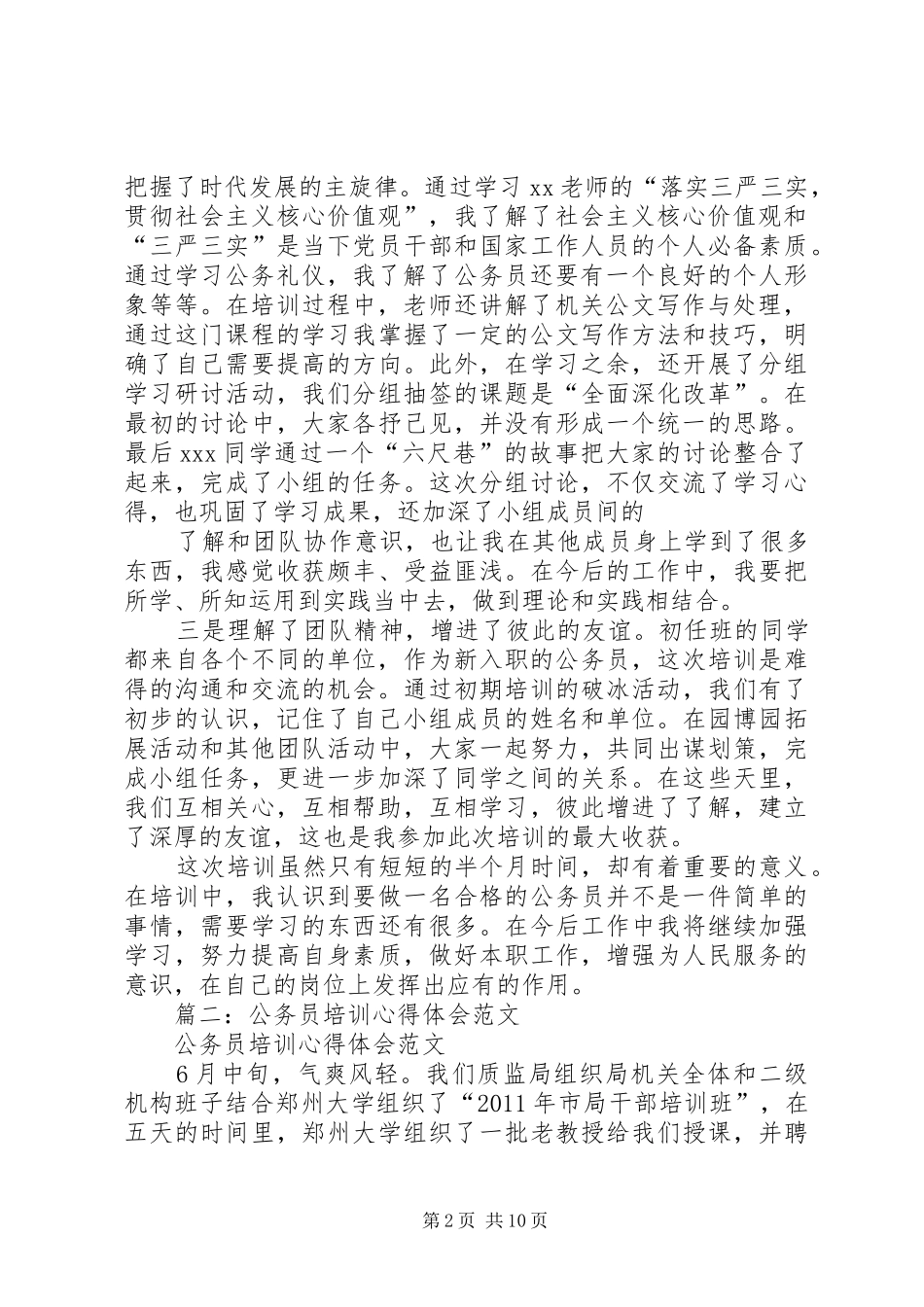 篇一：XX年公务员初任培训学习心得_第2页