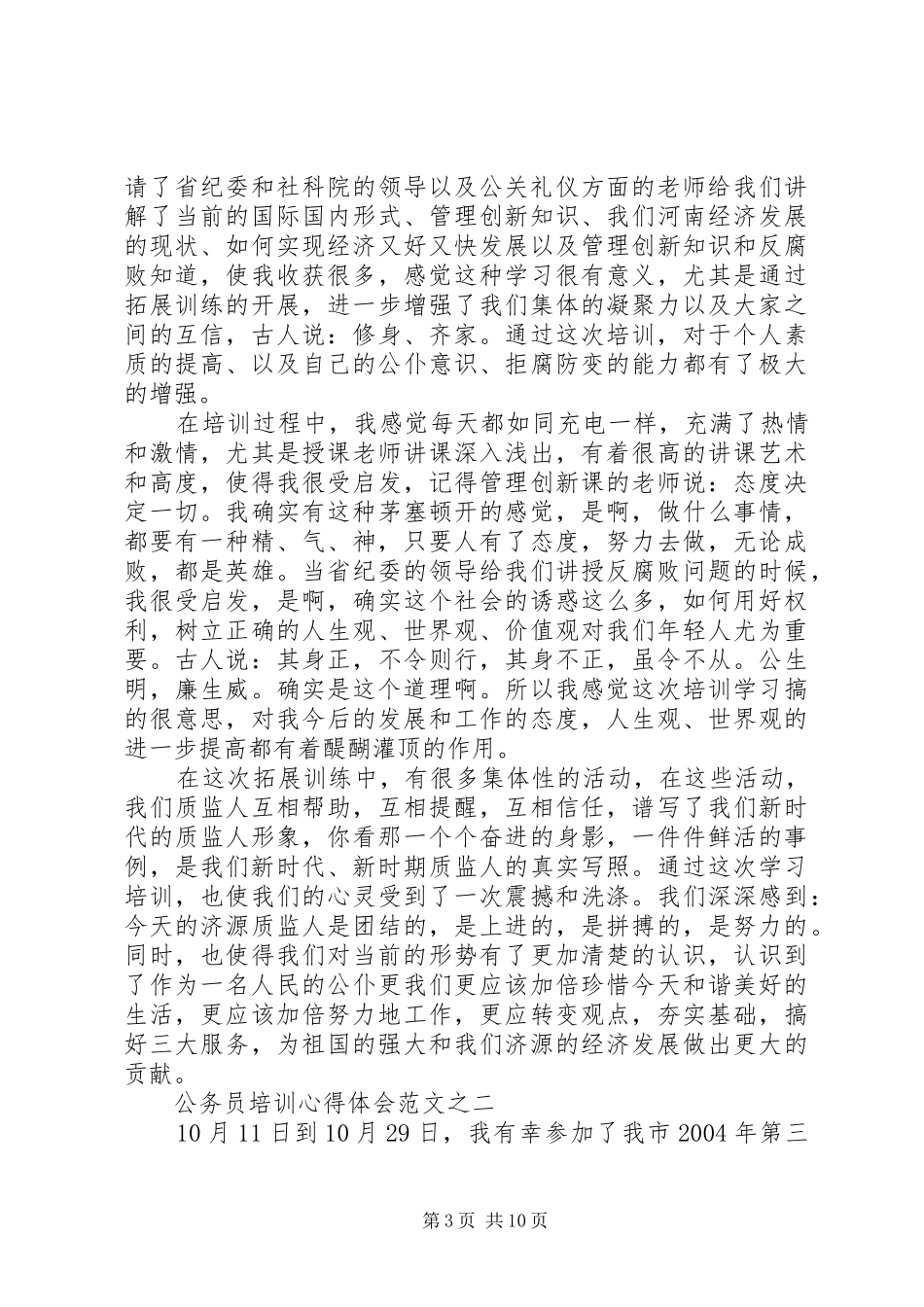 篇一：XX年公务员初任培训学习心得_第3页