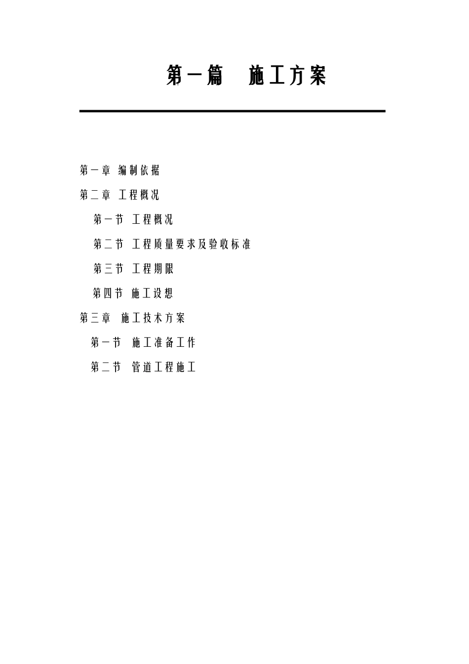 给水管道施工组织设计_第1页