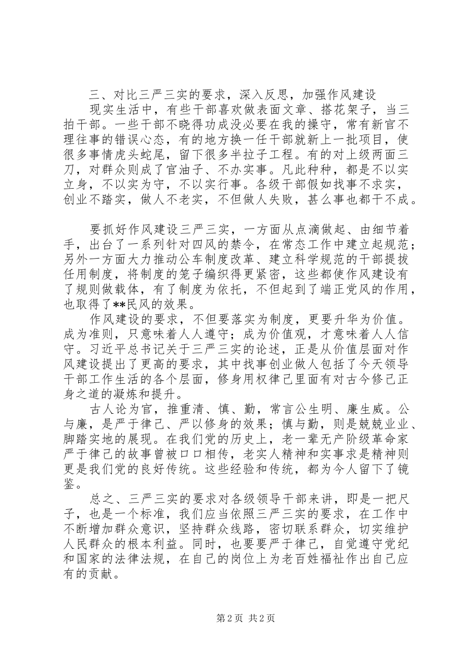 科级干部学习贯彻“三严三实”心得体会_第2页