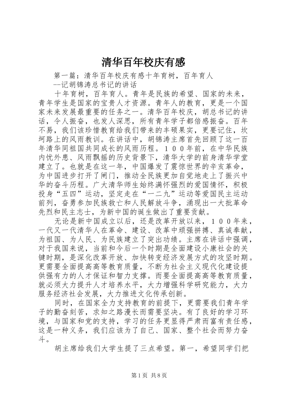 清华百年校庆有感_第1页