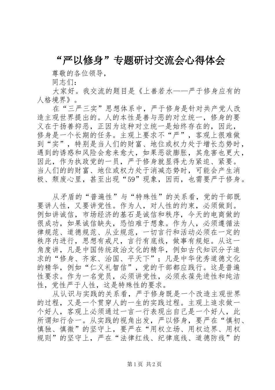 “严以修身”专题研讨交流会心得体会_第1页