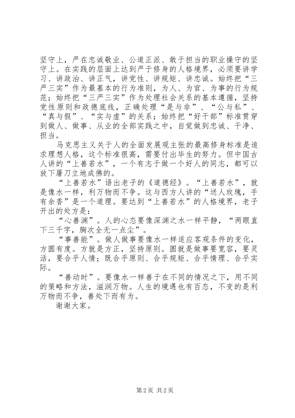 “严以修身”专题研讨交流会心得体会_第2页