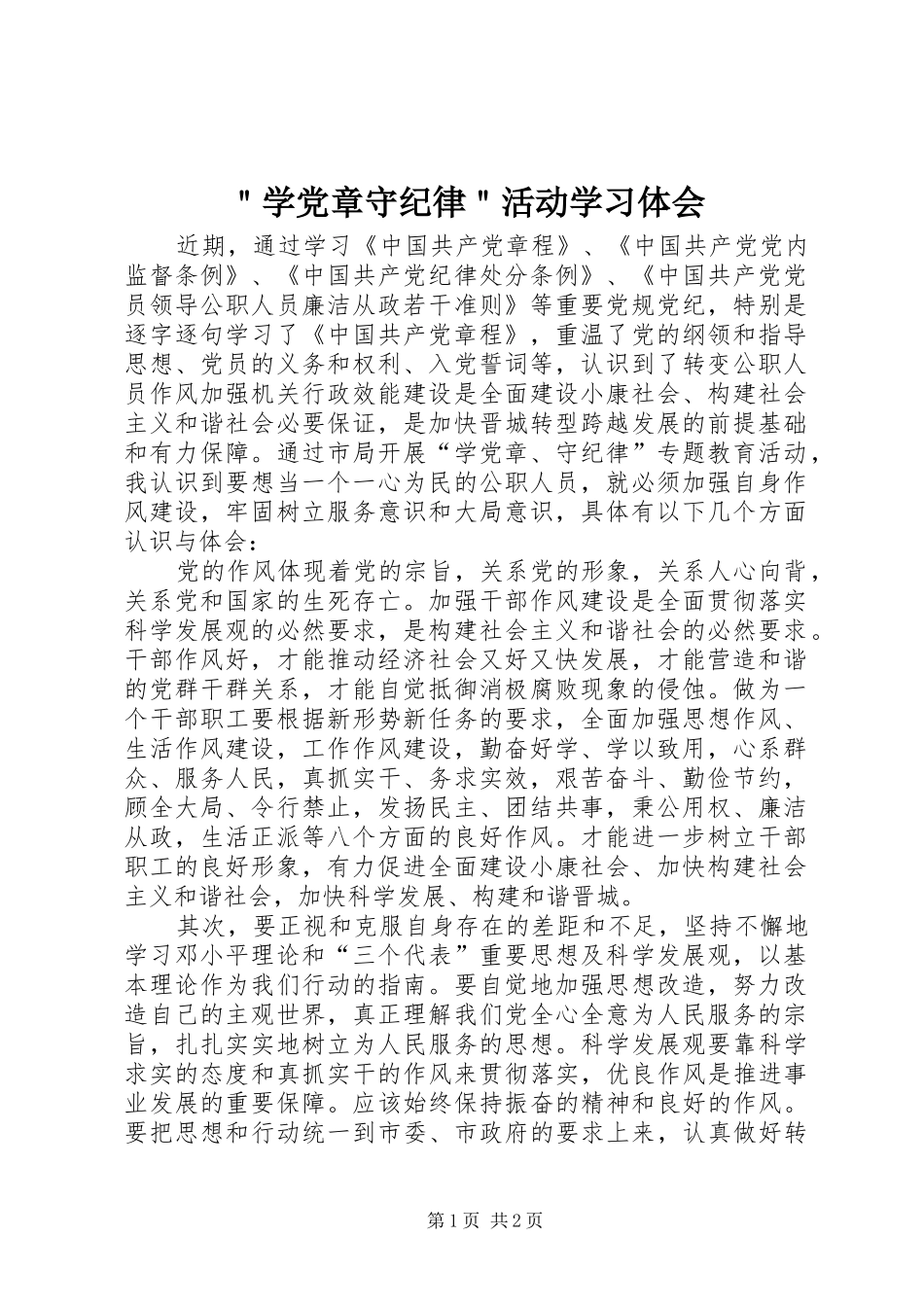 ＂学党章守纪律＂活动学习体会_第1页