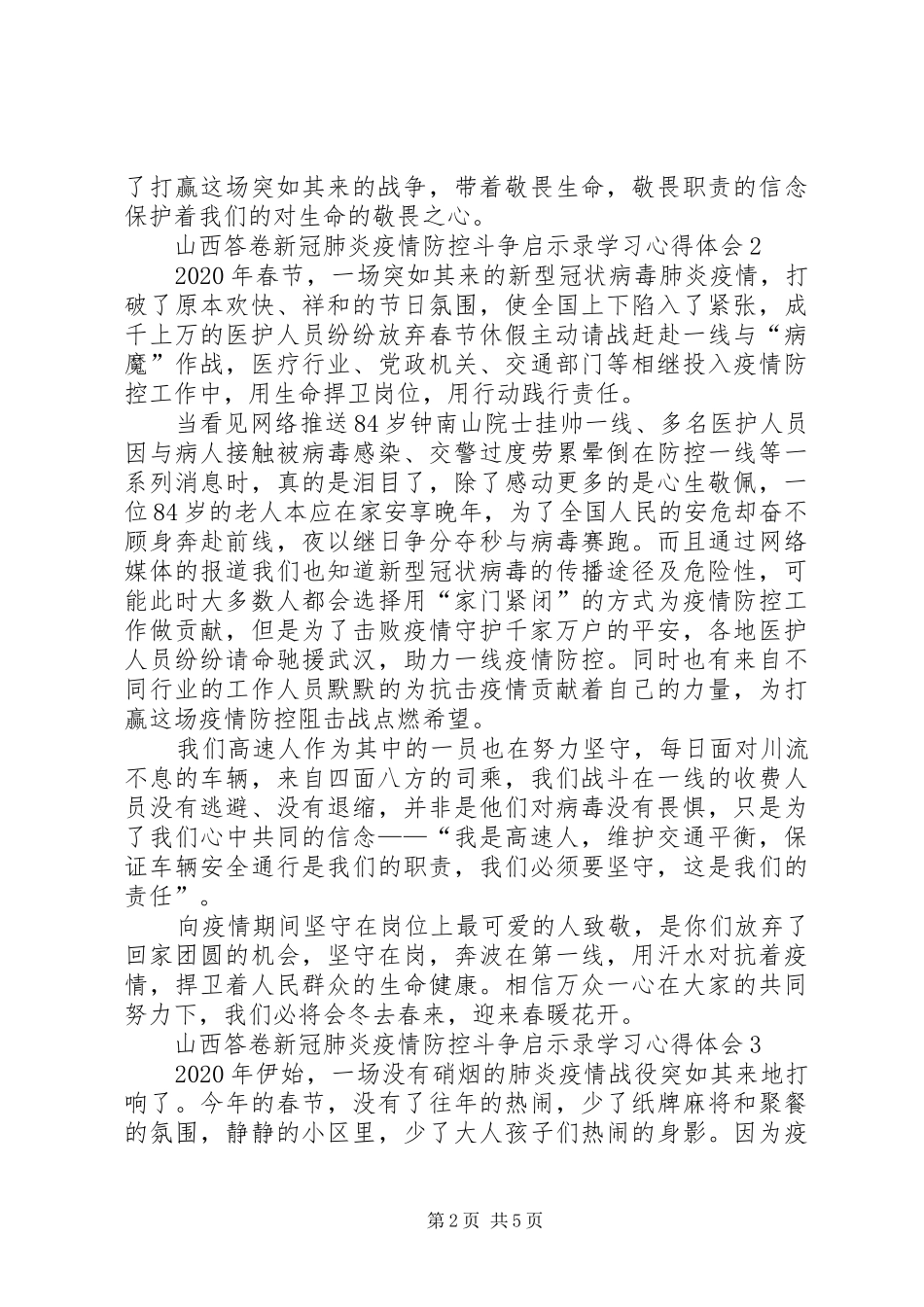 山西答卷新冠肺炎疫情防控斗争启示录学习心得体会多篇_第2页