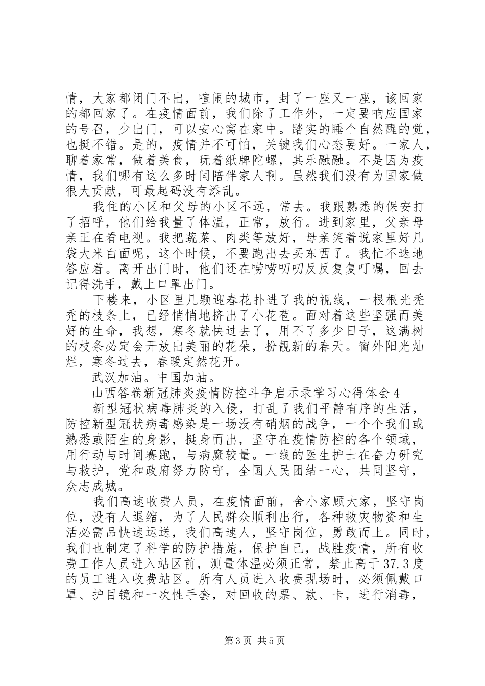 山西答卷新冠肺炎疫情防控斗争启示录学习心得体会多篇_第3页
