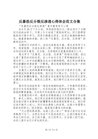反暴恐反分裂反渗透心得体会范文合集