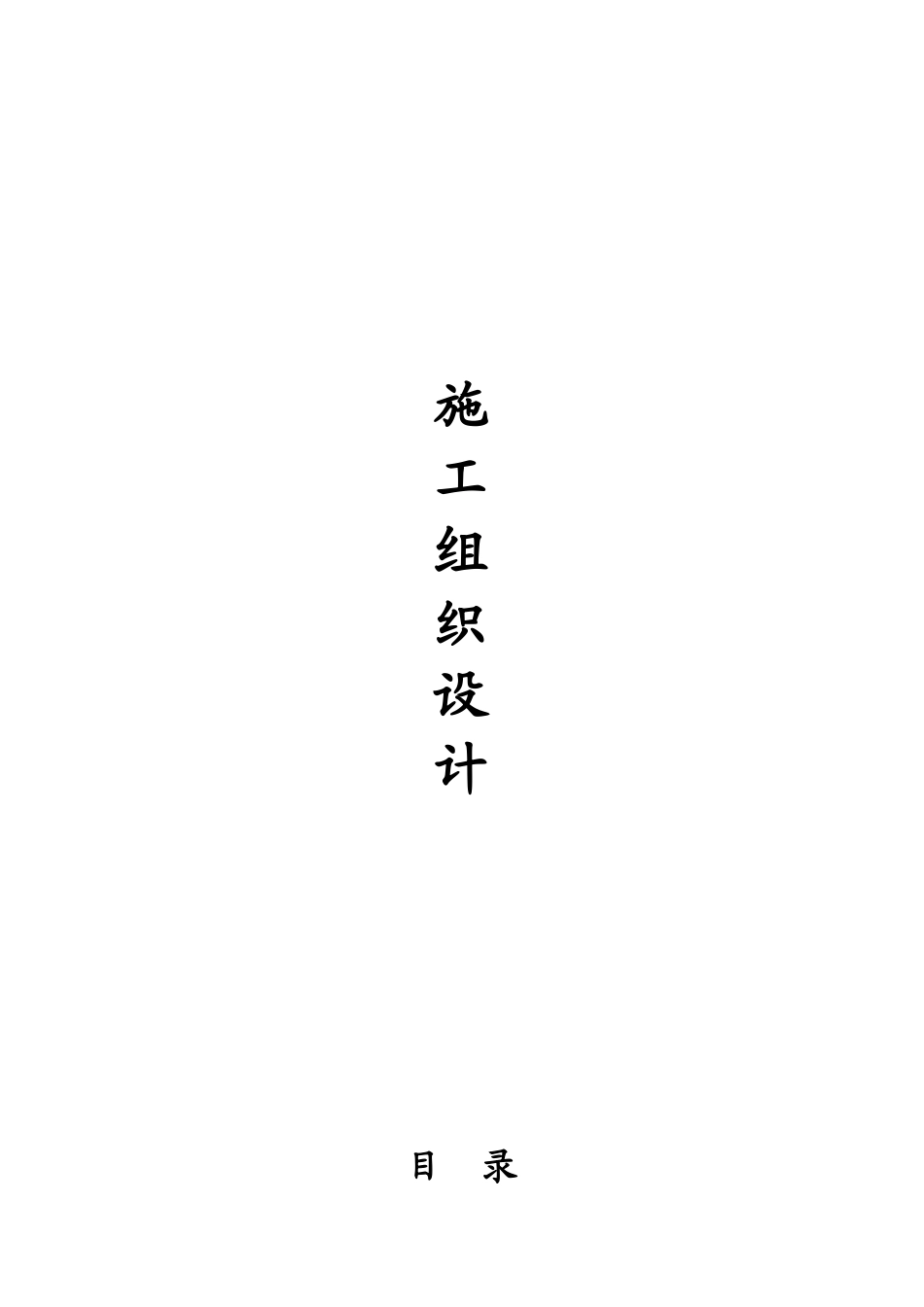 亮化工程施工组织设计(DOC 95页)_第1页