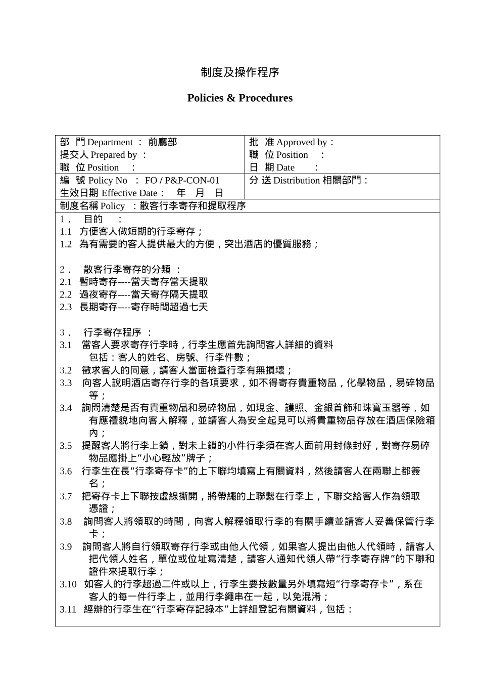 某酒店礼宾部制度及操作程序_第1页