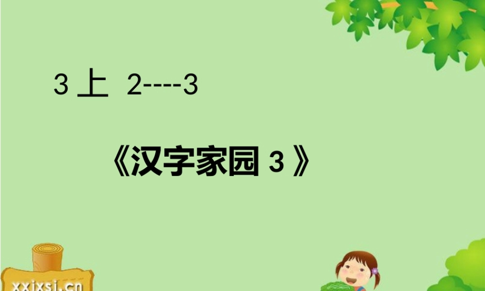 3上2-3《汉字家园3》顾彬彬