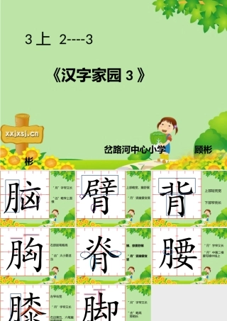 3上2-3《汉字家园3》顾彬彬