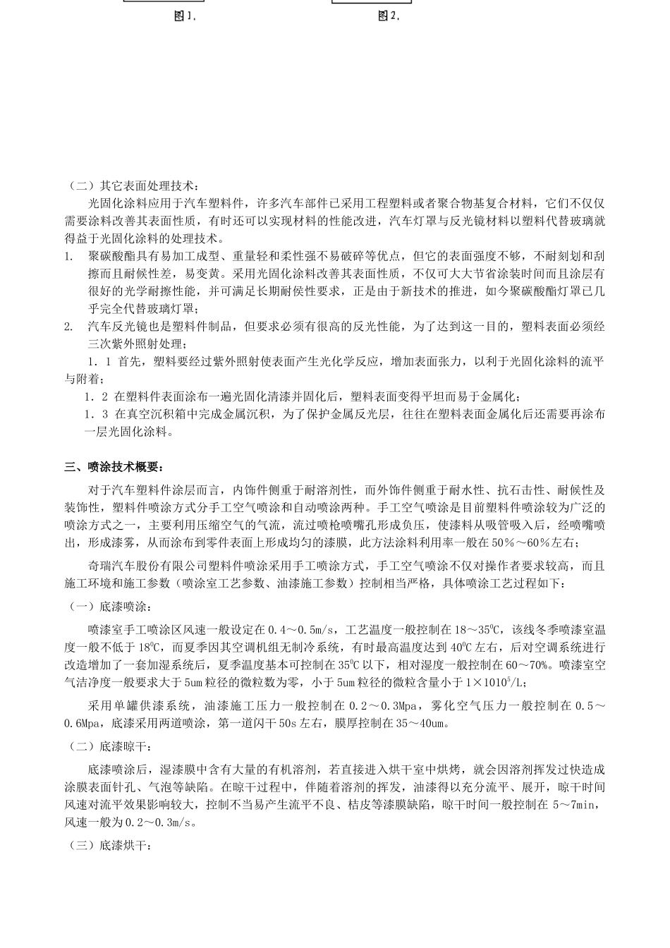 浅谈塑料件涂装及漆膜常见弊病处理_第3页