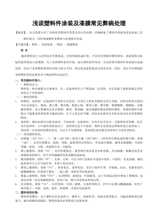 浅谈塑料件涂装及漆膜常见弊病处理