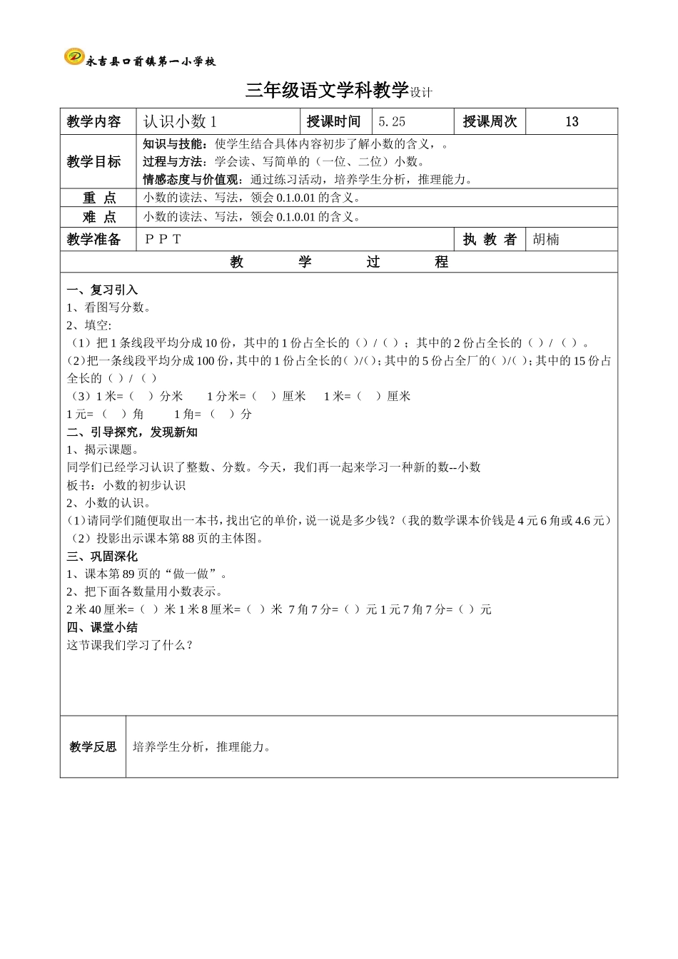 人教2011版小学数学三年级认识小数-孙丽婷_第1页