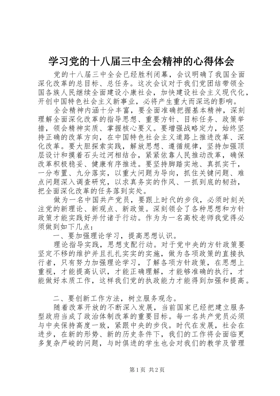 学习党的十八届三中全会精神的心得体会_第1页