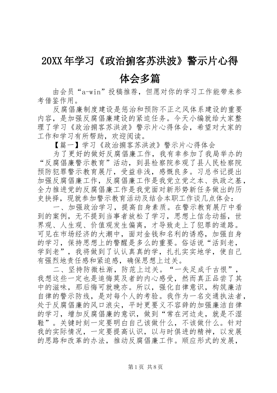 20XX年学习《政治掮客苏洪波》警示片心得体会多篇_第1页