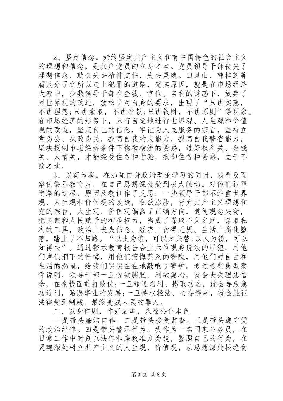 20XX年学习《政治掮客苏洪波》警示片心得体会多篇_第3页