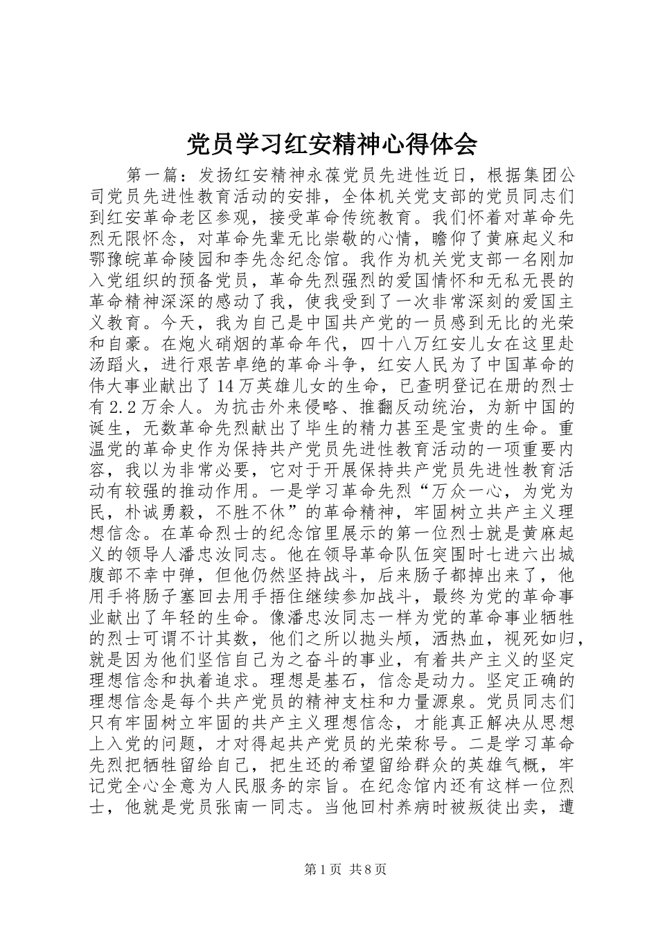 党员学习红安精神心得体会_第1页