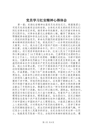 党员学习红安精神心得体会