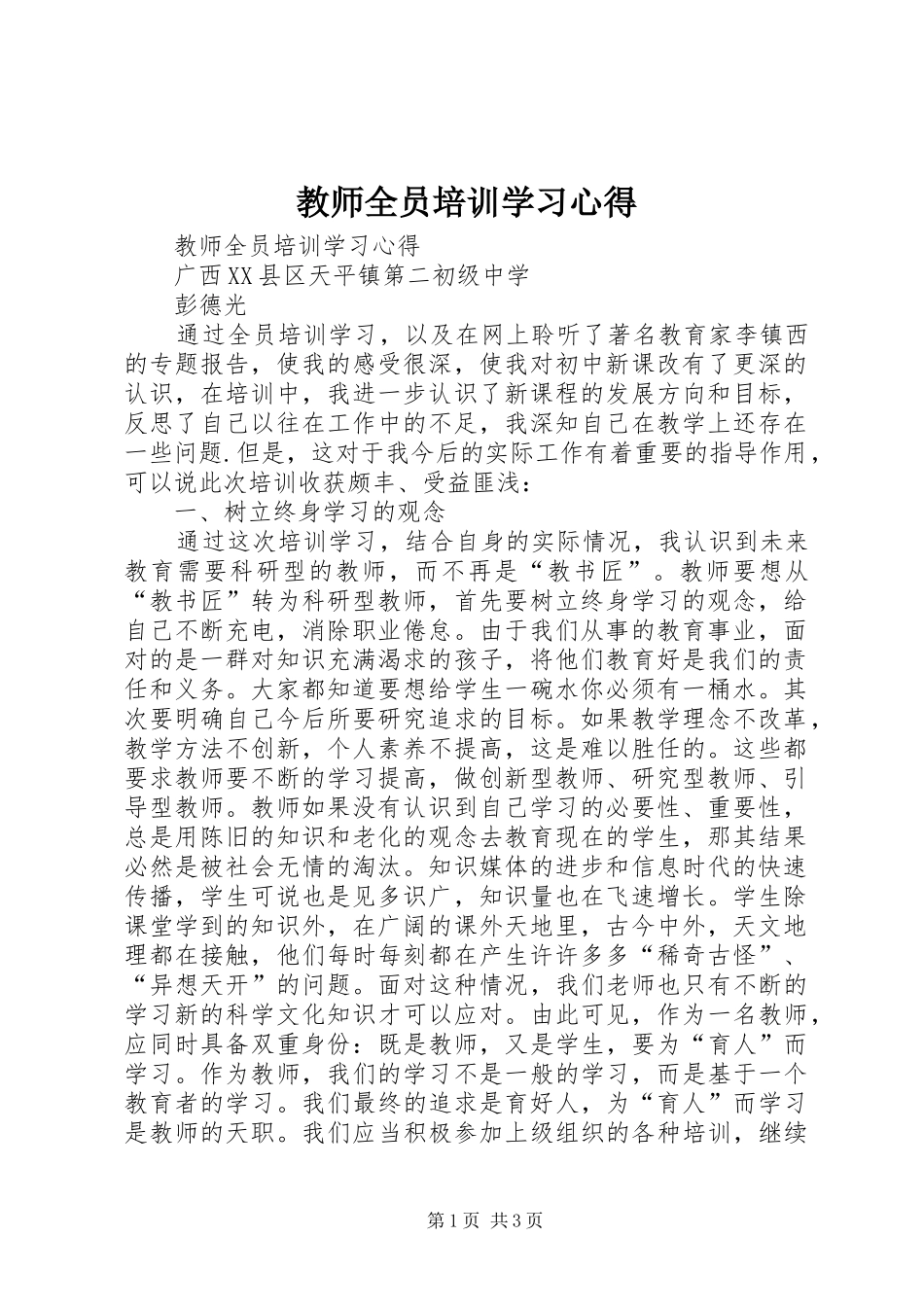 教师全员培训学习心得_第1页