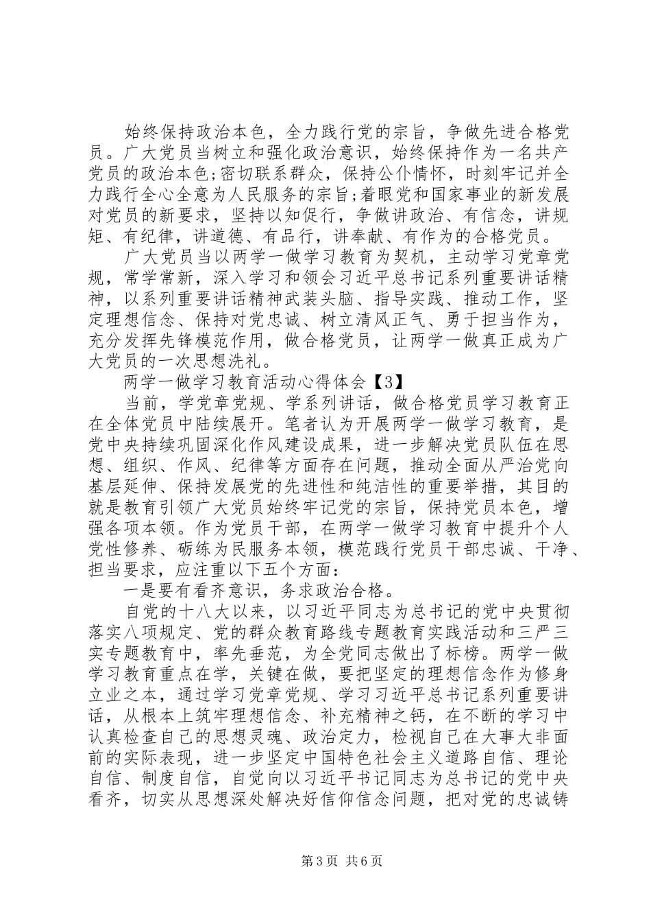 两学一做的学习教育活动心得体会_第3页