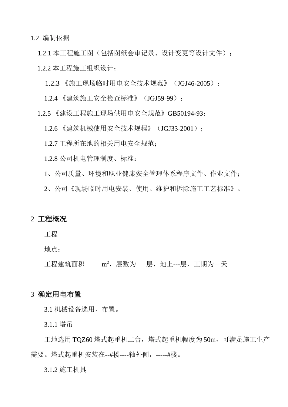 住宅楼临时用电施工方案_第3页